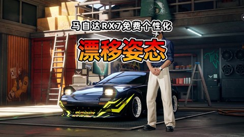 极品飞车8怎么飘逸[图2]