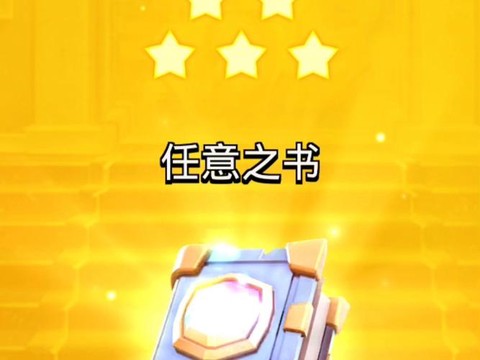 皇室战争宝箱怎么扔