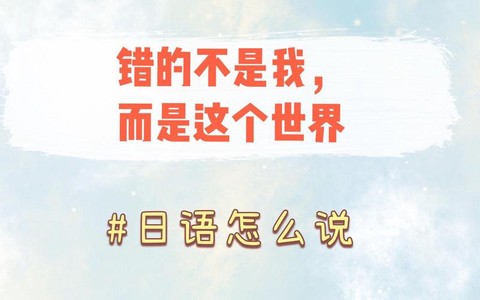 错的不是我是这个世界日语怎么说[图1]