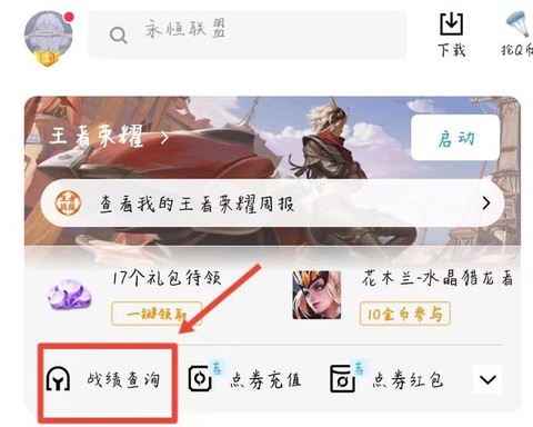 qq怎么查王者荣耀战绩