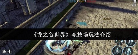 龙之谷怎么刷竞技场[图1]