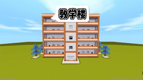 迷你世界如何建造学校[图2]