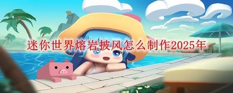 迷你世界披风怎么得[图2]