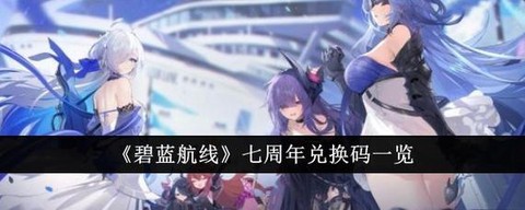 碧蓝航线怎么在维护[图1]