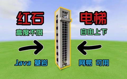 我的世界红石电梯怎么做
