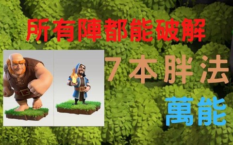 部落冲突胖法是什么[图2]