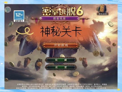 密室逃脱的第6关怎么过