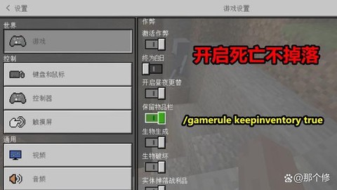 我的世界死亡不掉落怎么开