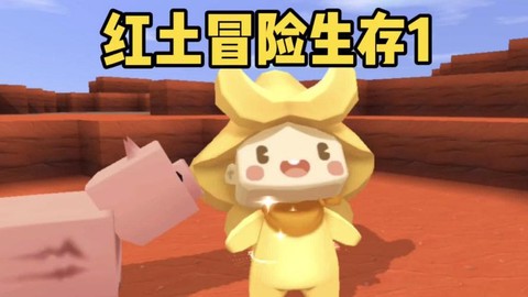 迷你世界红土有什么用