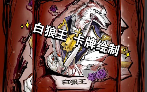 狼人杀里白狼王是什么