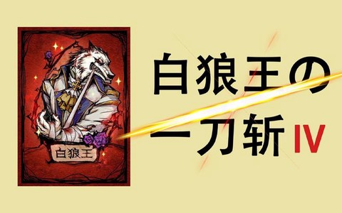 狼人杀里白狼王是什么[图1]