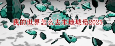 我的世界手机版怎么去末地[图1]