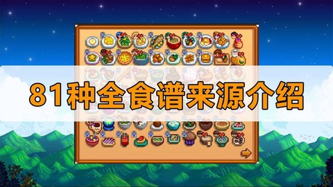 星露谷物语食物怎么做