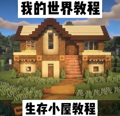 我的世界村庄怎么建造